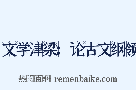 文学津梁：论古文纲领是什么意思的图片